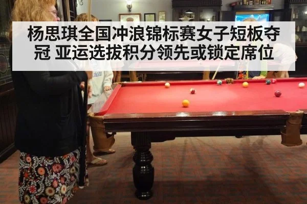 杨思琪全国冲浪锦标赛女子短板夺冠 亚运选拔积分领先或锁定席位