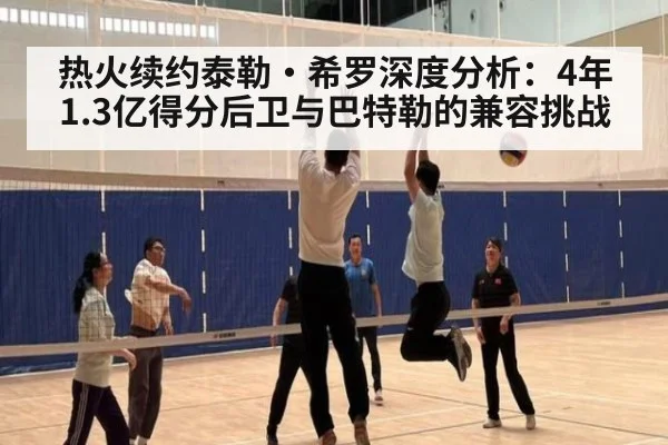 热火续约泰勒·希罗深度分析：4年1.3亿得分后卫与巴特勒的兼容挑战