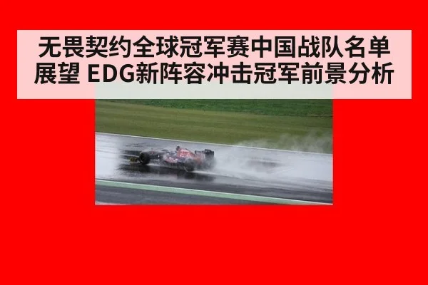 无畏契约全球冠军赛中国战队名单展望 EDG新阵容冲击冠军前景分析