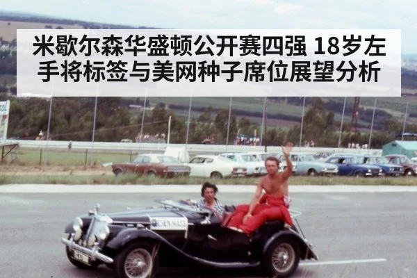 米歇尔森华盛顿公开赛四强 18岁左手将标签与美网种子席位展望分析
